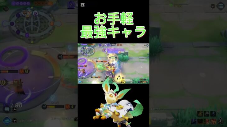 お手軽最強キャラ#ポケモン #ポケユナ #原神 #ユナイト #pokemonunite #リーフィア