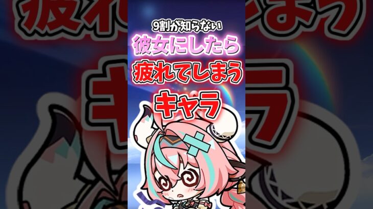 彼女にしたら疲れてしまうキャラランキング【原神】