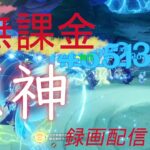 【原神/Genshin】無課金攻略　録画配信　＃439
