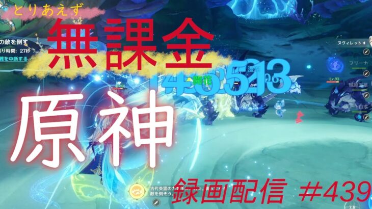 【原神/Genshin】無課金攻略　録画配信　＃439