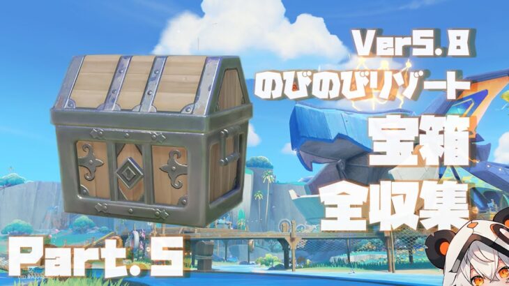 【原神】Ver5.8ナタのびのびリゾート宝箱全収集、Part.5。99-112個目【ダニエス】