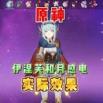 原神：伊涅芙和月感电反应就是什么样的水平？