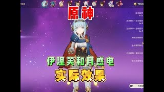 原神：伊涅芙和月感电反应就是什么样的水平？
