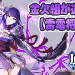 金欠組が逝く！原神ガチャ【雷電将軍編】#4