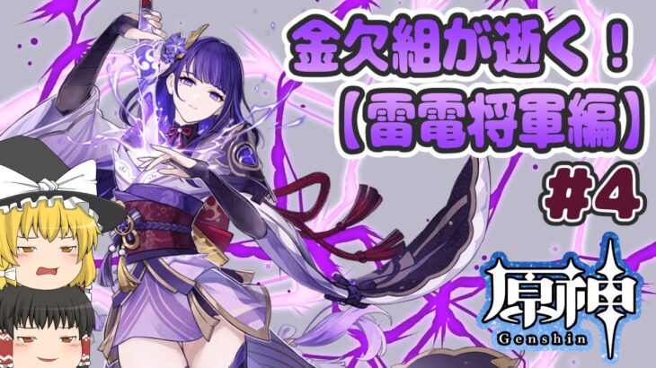 金欠組が逝く！原神ガチャ【雷電将軍編】#4