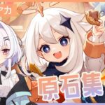 【原神】原石あつめるぞおおお！明日スカークさんお迎えガチャする！【無課金/世界ランク9】
