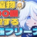 ［原神］質問OK・聖遺物鑑賞(※概要欄) フリーナ最強にしてやるぜ！500個廻聖します！＃原神 #genshinimpact