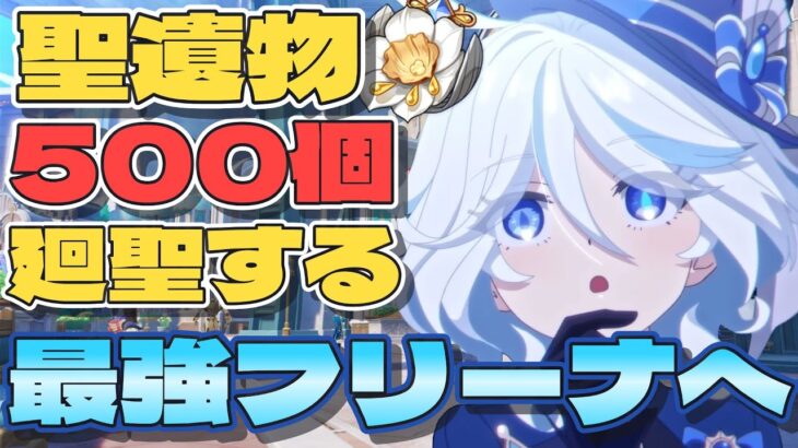 ［原神］質問OK・聖遺物鑑賞(※概要欄) フリーナ最強にしてやるぜ！500個廻聖します！＃原神 #genshinimpact