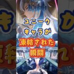 キャラが凍結された瞬間 #原神 #genshinimpact #x