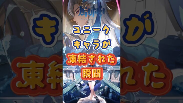 キャラが凍結された瞬間 #原神 #genshinimpact #x