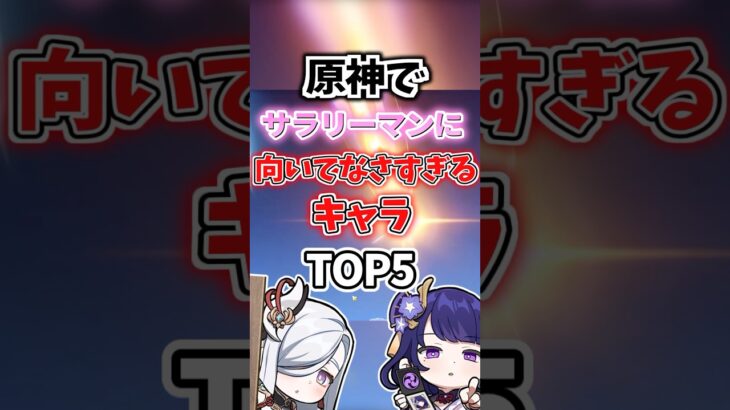 サラリーマンに向いてなさすぎるキャラランキング【原神】