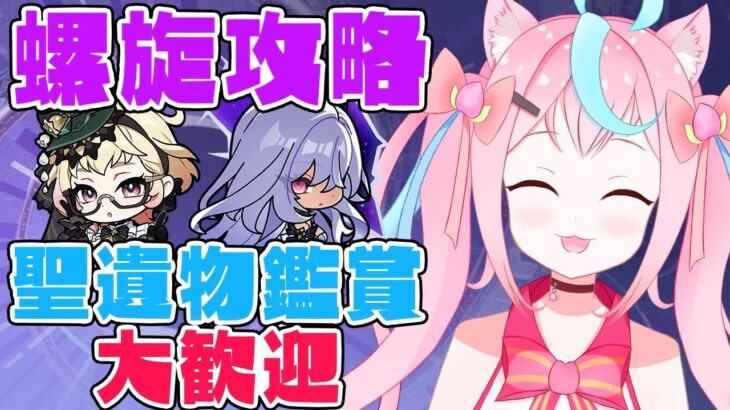 【#原神 】～エミリエ欲しい!!螺旋１２層攻略するぞ!!＆聖遺物鑑賞etcするよ！　初見さん🔰◎大歓迎🍑～