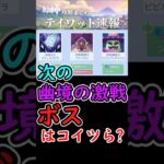 【原神】次の幽境の激戦、ボスはコイツら？ #shorts