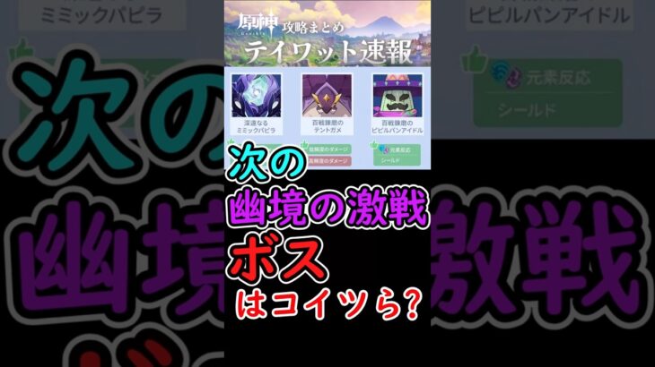 【原神】次の幽境の激戦、ボスはコイツら？ #shorts