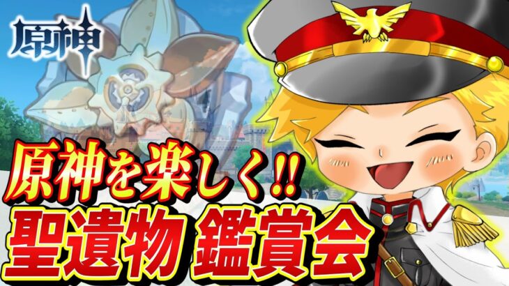 【原神/聖遺物鑑賞】聖遺物は大体でいいとも思うけど…極めていると格好いい‼コードは概要欄から【genshinimpact/まーてぃす大佐】#原神  #聖遺物 #genshinimpact