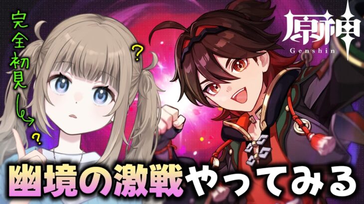 🎮【原神/ Genshin 】エミリエさんガチャ引きたいので原石集め！完全初見で幽境の激戦やってみる！【Vtuber】