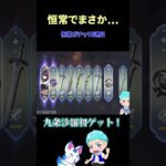 恒常で欲しいキャラを２枚抜き！  #原神 #genshinimpact #げんしん #勝氷 #ガチャ#切り抜き  #shorts