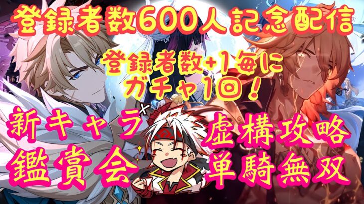 【#崩壊スターレイル #原神 】「初見さん大歓迎！登録者数＋1人毎に１回ガチャ！」原神で新キャラ鑑賞会！スタレは虚構！単騎攻略！【 #HonkaiStarRail / #GenshinImpact
】