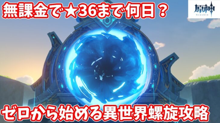 【原神】ゼロから始める異世界螺旋攻略～55日目～【Genshin】