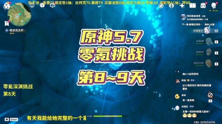 原神零氪深渊挑战共创版，第8~9天