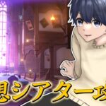 【 #原神 】今日は「幻想シアター」と「螺旋」を攻略します！ #142