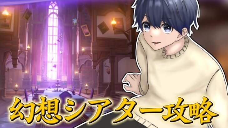 【 #原神 】今日は「幻想シアター」と「螺旋」を攻略します！ #142