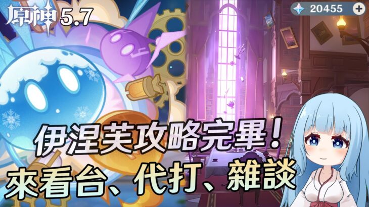 🔴【原神】伊涅芙深度攻略完畢，來開下台，繽紛火力、深淵代打!