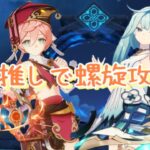 【原神】推しで螺旋攻略してみた❄🫧