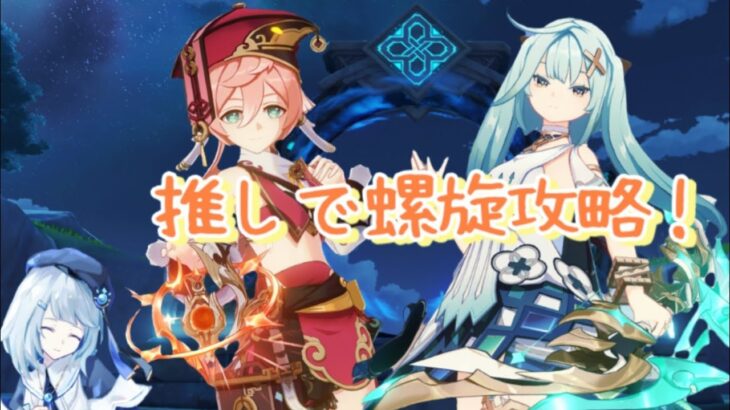 【原神】推しで螺旋攻略してみた❄🫧