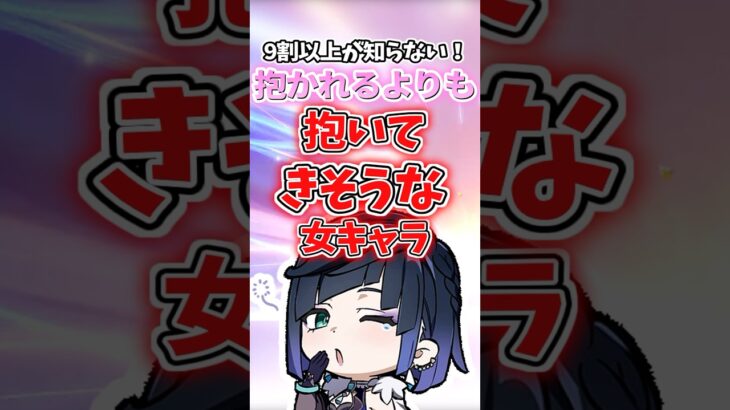 抱かれるよりも抱いてきそうな女キャラランキング【原神】