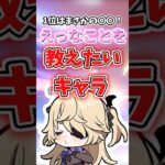 えっなことを教えたいキャラランキング【原神】