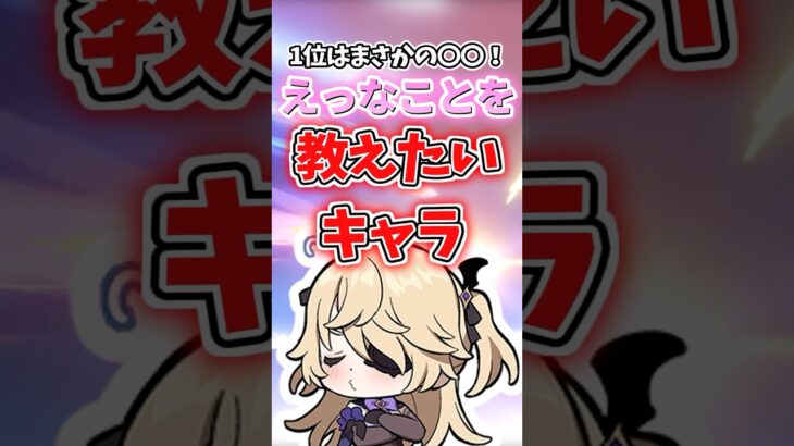 えっなことを教えたいキャラランキング【原神】