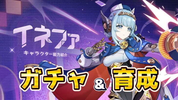 【#原神】イネファのガチャして、育成するぞー！！