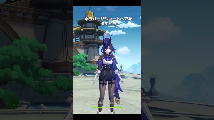 【原神】ホヨバーがショートヘアキャラを出すとき #genshinimpact #hoyocreators