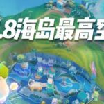 【原神创作体验服】路边捡的QQ糖变身无人机 俯瞰整个5.8海岛！