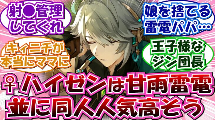 ※閲注「原神キャラの性別が逆だったら」に対する反応集