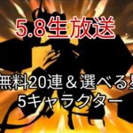 5.8生放送＋無料20連＆選べる★5キャラ＋6.0の豪華報酬を見逃すな！