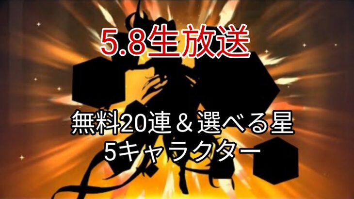 5.8生放送＋無料20連＆選べる★5キャラ＋6.0の豪華報酬を見逃すな！