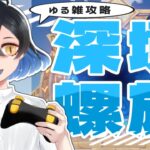 【#原神 】7月！今期螺旋も攻略しよう！【#螺旋 #雑談 】