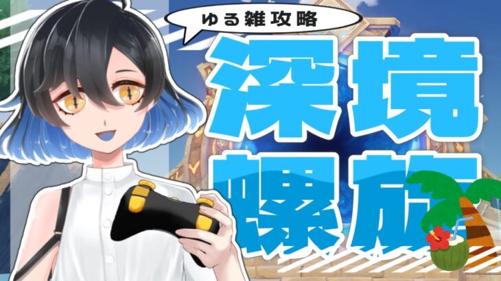 【#原神 】7月！今期螺旋も攻略しよう！【#螺旋 #雑談 】