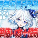 【原神】フリーナの超簡単使い方＋性能解説！！キャラ無凸モチ武器無しの無課金で最強にしたい人向け原神 フリーナ編