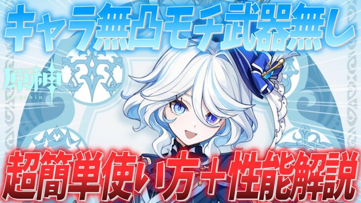 【原神】フリーナの超簡単使い方＋性能解説！！キャラ無凸モチ武器無しの無課金で最強にしたい人向け原神 フリーナ編