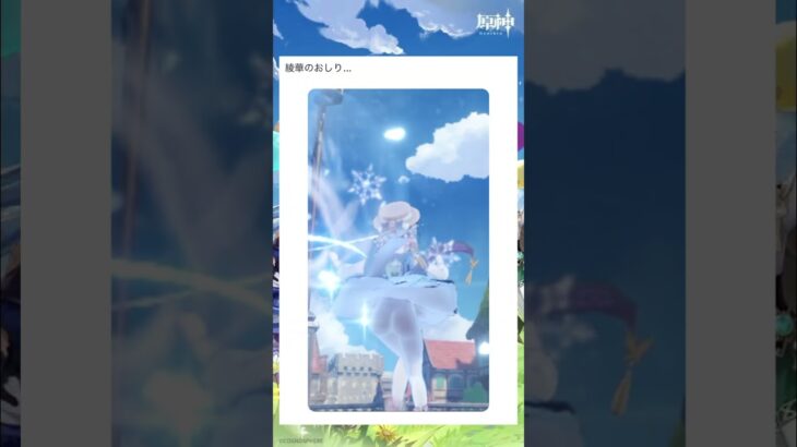 綾華のお尻！ #原神攻略 #genshinimpact #hoyovers #原神 #原神写真部 #げんしん #神里綾華