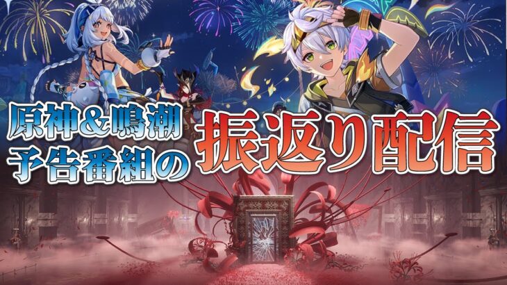 【原神&鳴潮(PC版)】W予告番組の振返り配信※一部参加型あります★雑談メイン