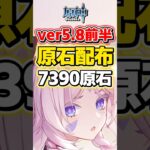 【原神】ver5.8前半ガチャ期間では7390原石が入手可能！【ゆっくり実況】#原神 #genshinimpact #げんしん