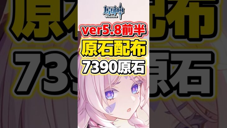 【原神】ver5.8前半ガチャ期間では7390原石が入手可能！【ゆっくり実況】#原神 #genshinimpact #げんしん
