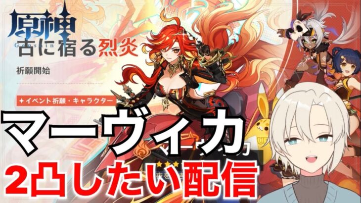【原神】マーヴィカを2凸したい配信【ガチャ配信】