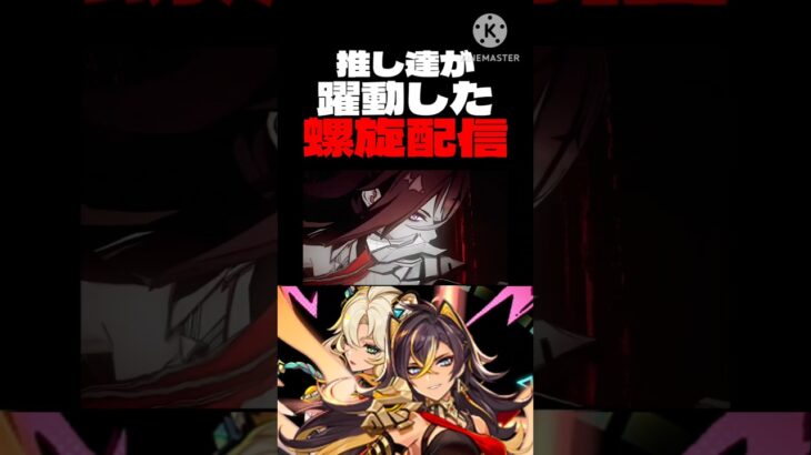 推しでキメた螺旋攻略 #原神 #配信切り抜き #mad