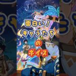 キャラたちの面白いボイス！交換コード：GWLNZT2F53CO #原神 #genshinimpact #genshinada