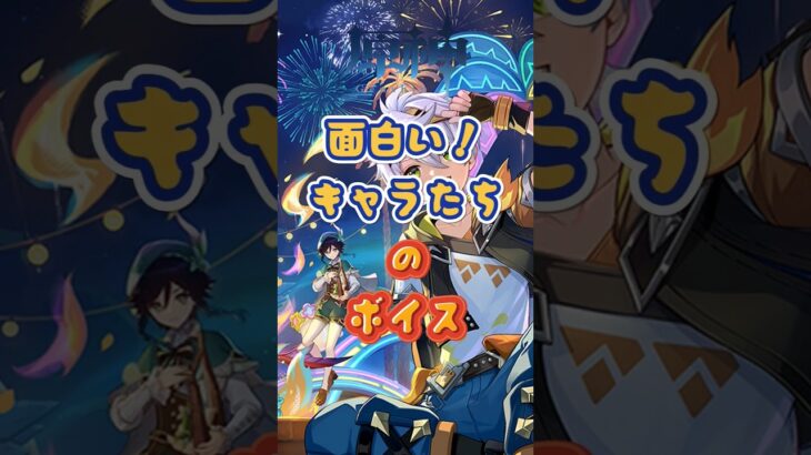 キャラたちの面白いボイス！交換コード：GWLNZT2F53CO #原神 #genshinimpact #genshinada